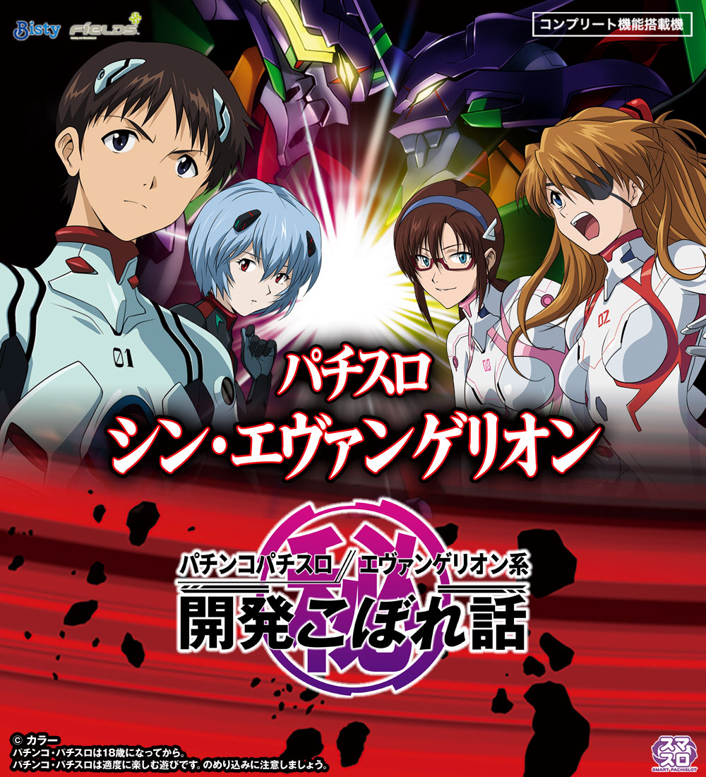 Lパチスロ シン・エヴァンゲリオン｜パチンコパチスロ