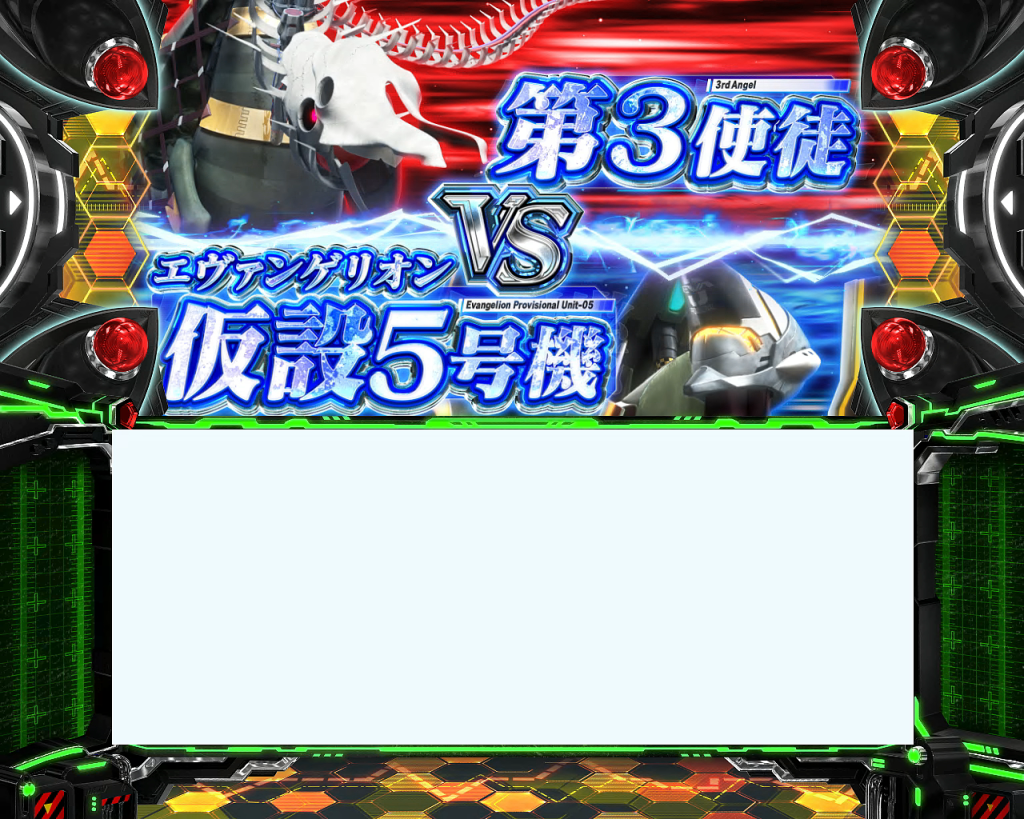 連続演出の信頼度に関して①｜LBパチスロ ヱヴァンゲリヲン ～約束の