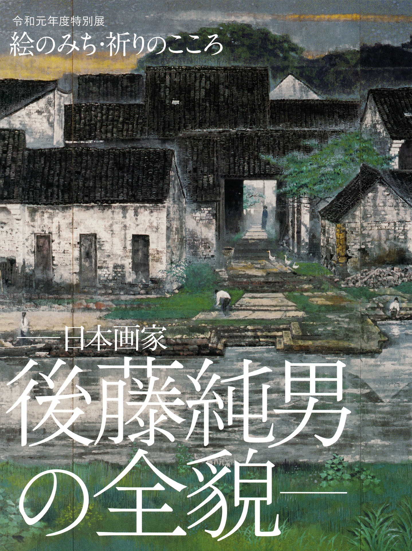 画集 [後藤純男の全貌]（千葉県立美術館） | 後藤純男美術館