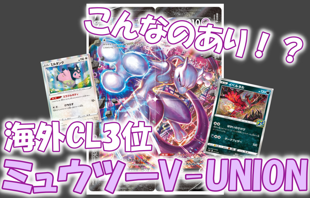 海外CL3位 ミュウツーV-UNIONデッキの紹介＆解説 | ポケカ大使館