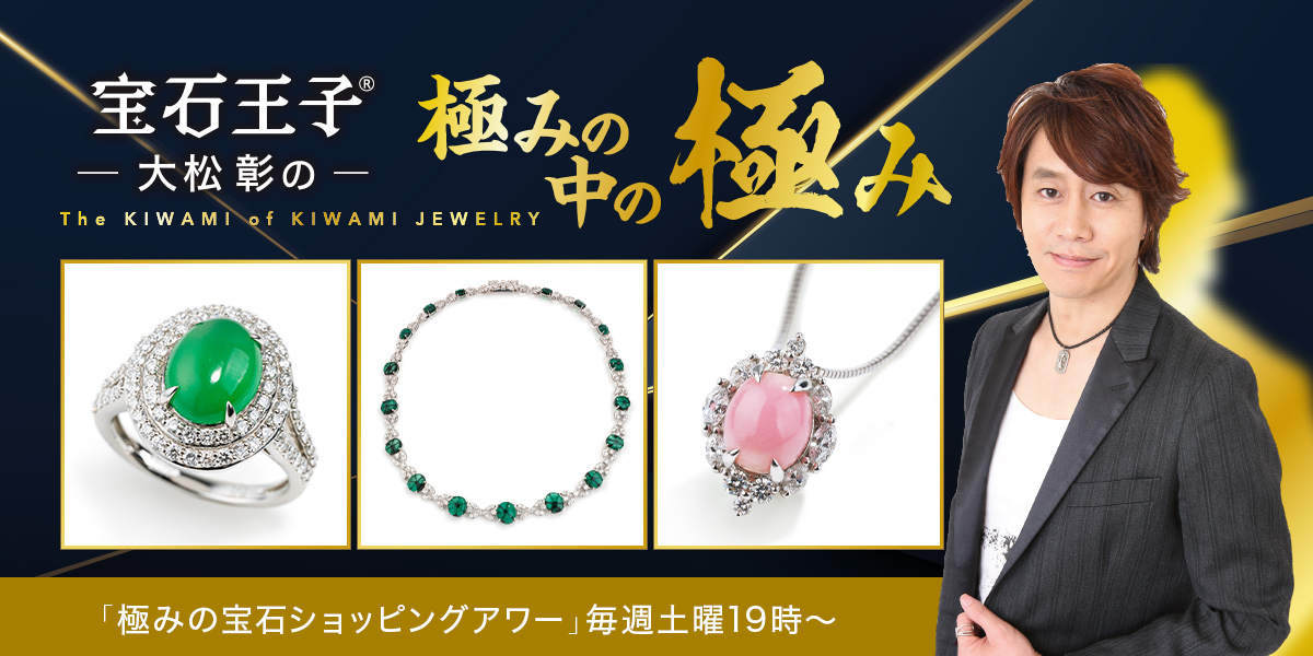 ヒスイなどの極みをご紹介【宝石王子®大松彰の極みの中の極み