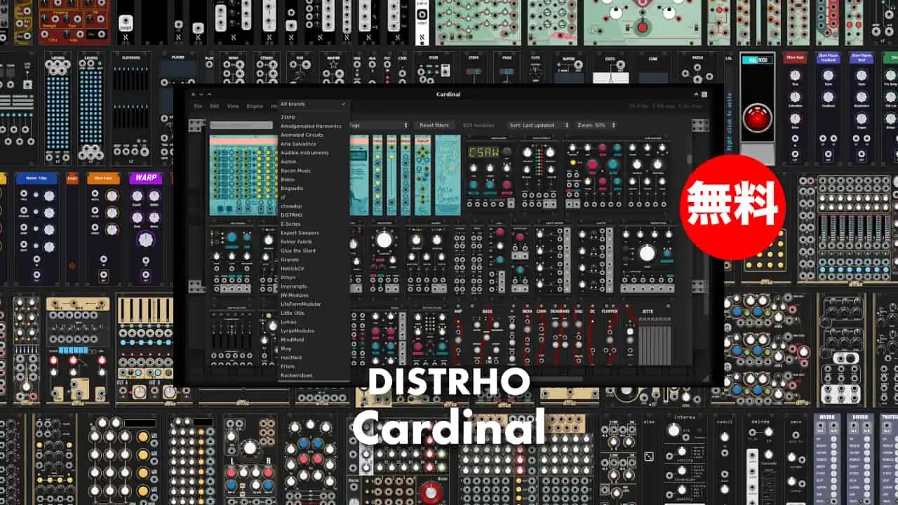 無料】DISTRHO「Cardinal」無償配布中！膨大な量のモジュールが搭載