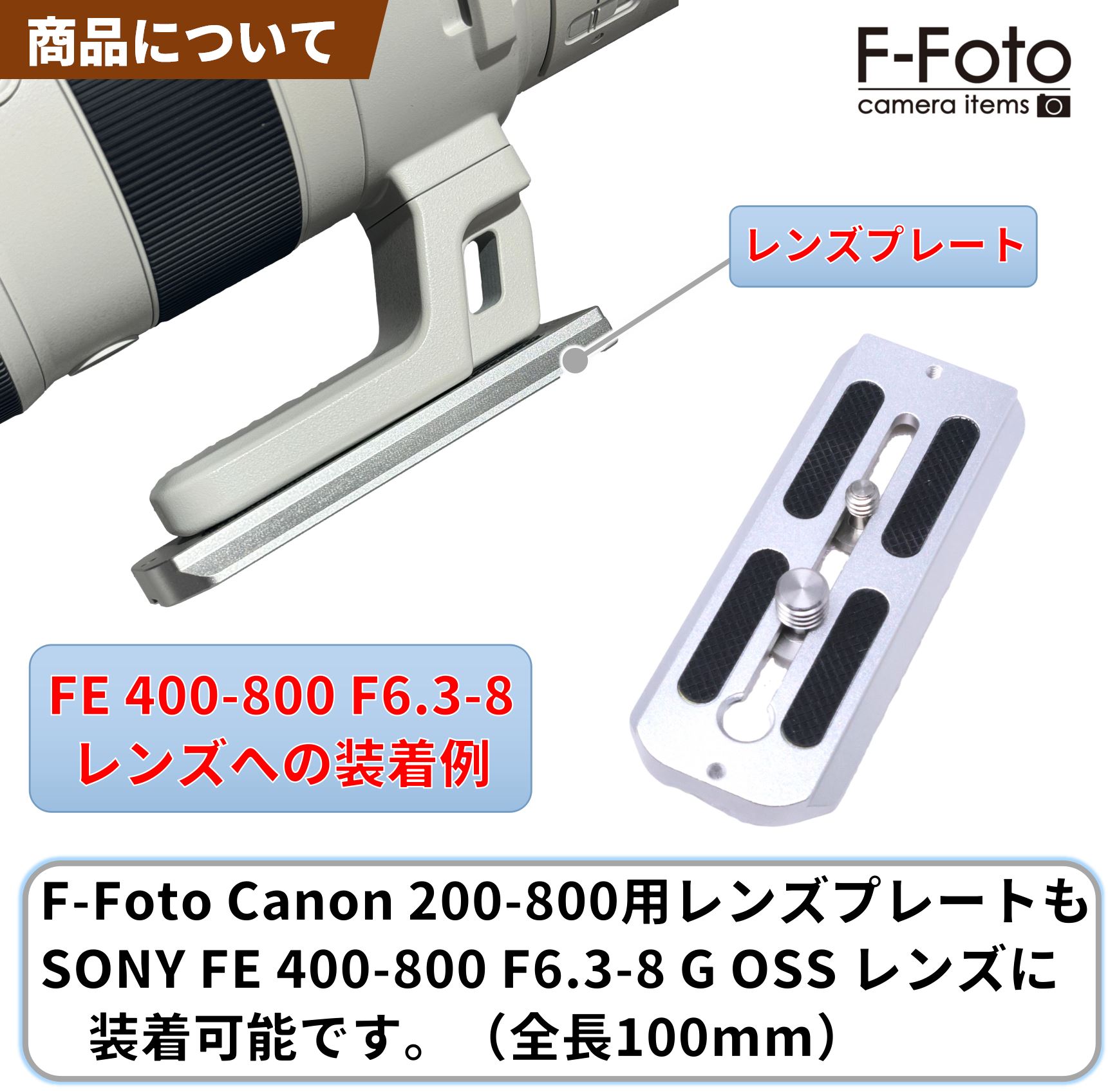 ソニー FE 400-800mm F6.3-8 G OSS レンズ対応 レンズプレートの発売
