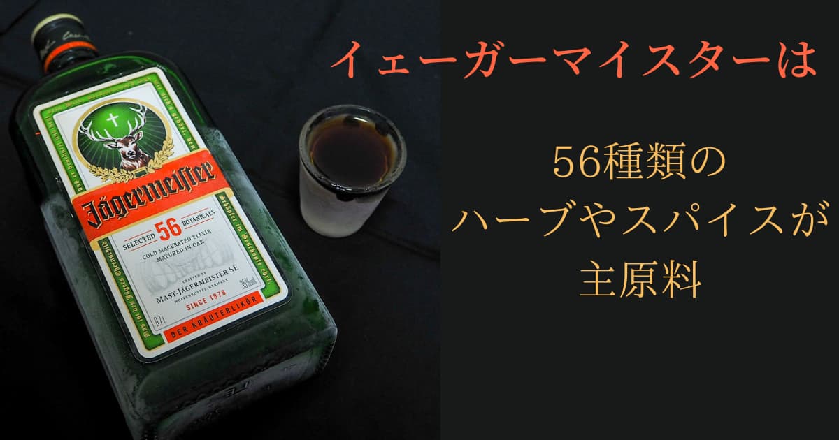 イェーガーマイスター】飲み方やおいしいカクテルは？どんな味なのかを
