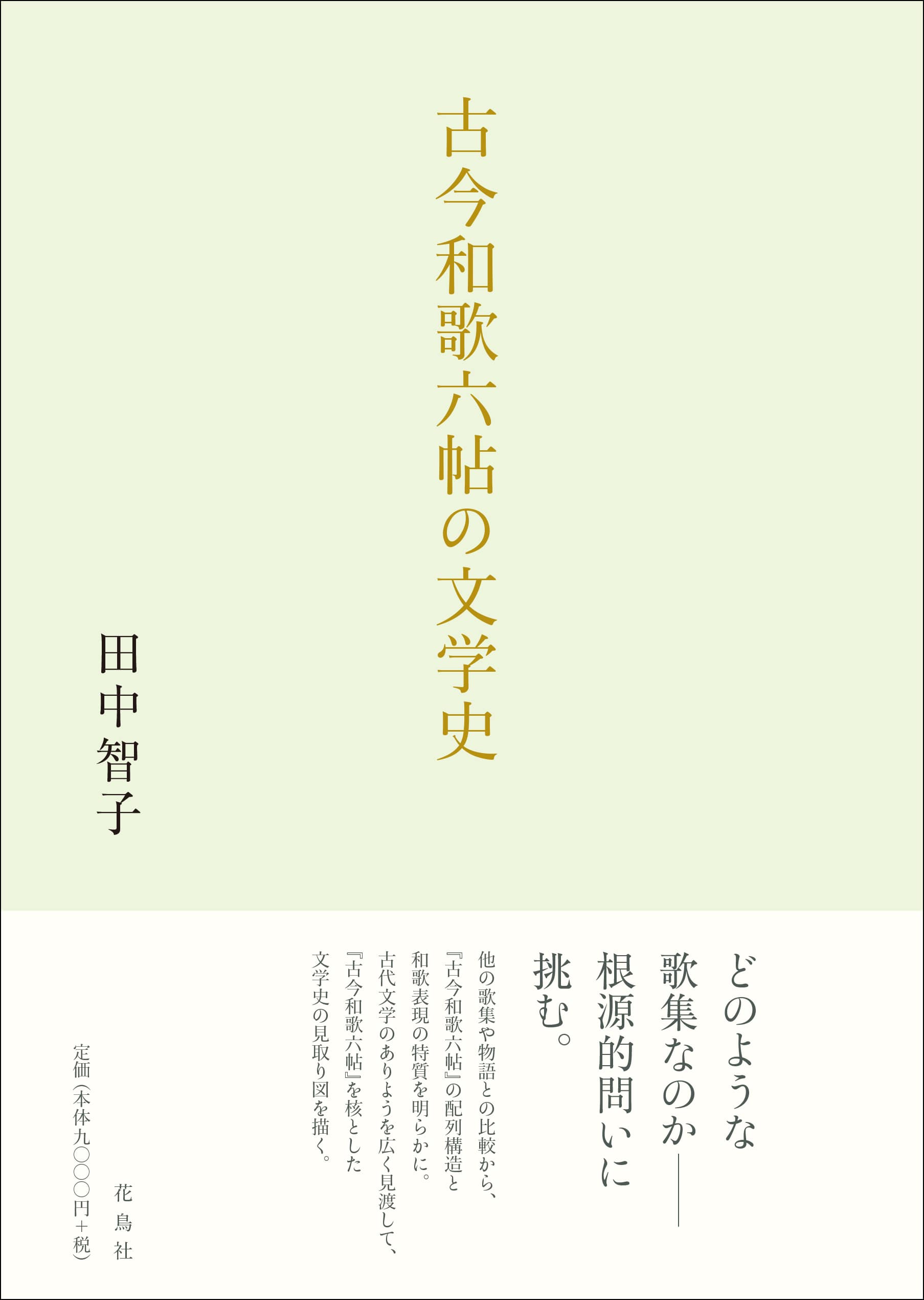 古今和歌六帖の文学史 田中智子 著 | 花鳥社