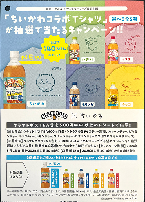 当選！【ちいかわコラボTシャツ】サントリー「ちいかわコラボTシャツ