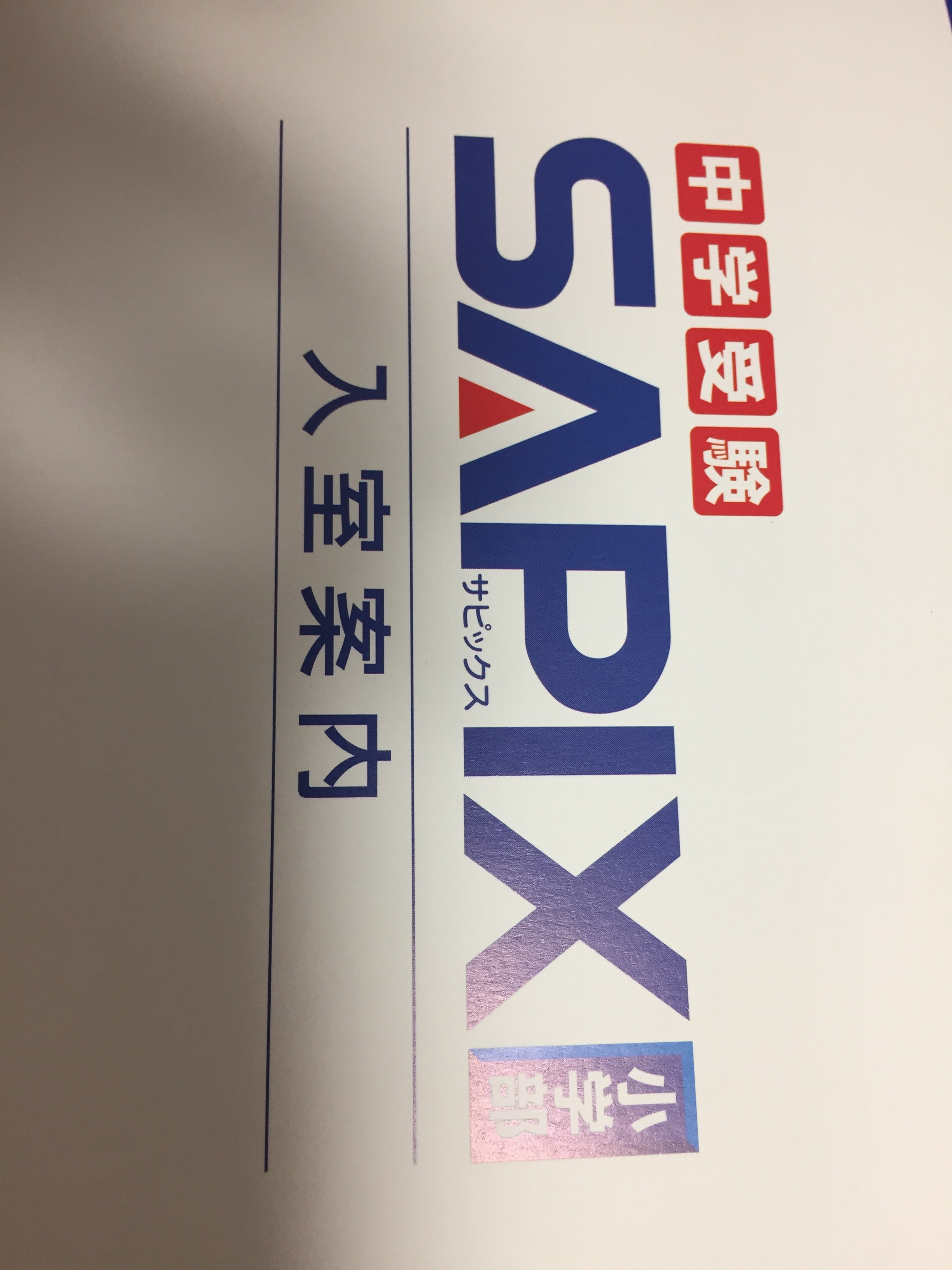 実体験で調査！ 小学2年生からのSAPIXは早過ぎ？ 燃え尽きない