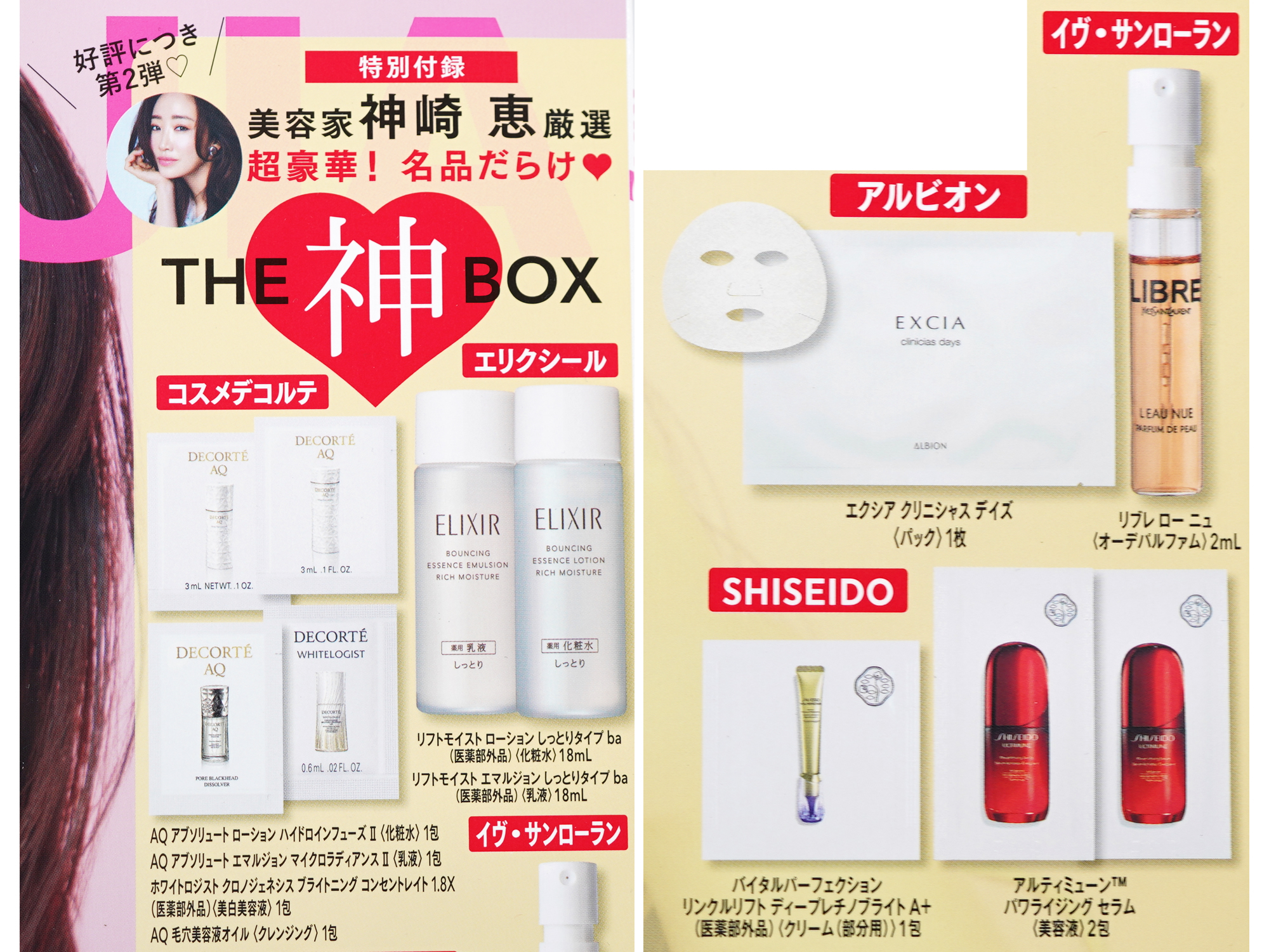 MAQUIA (マキア) 2026年 2月号 《付録》 美容家 神崎恵 厳選 THE 神