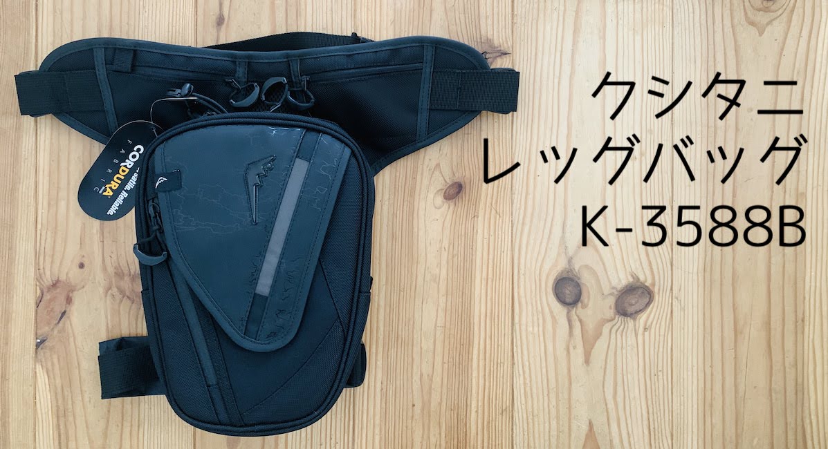 クシタニ レッグバッグ購入！ | 日々のつぶやき