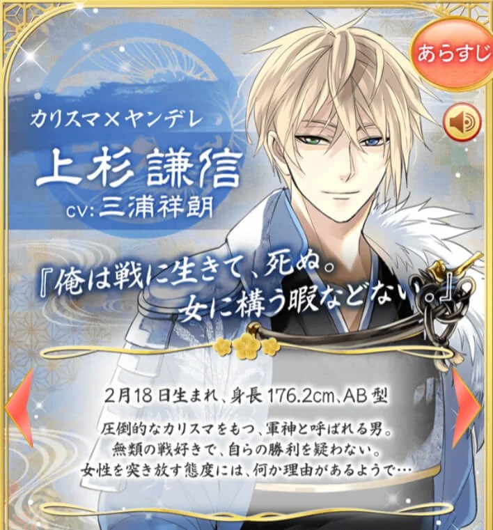 イケメン戦国]上杉謙信 攻略 | ∞（Infinity）Loves