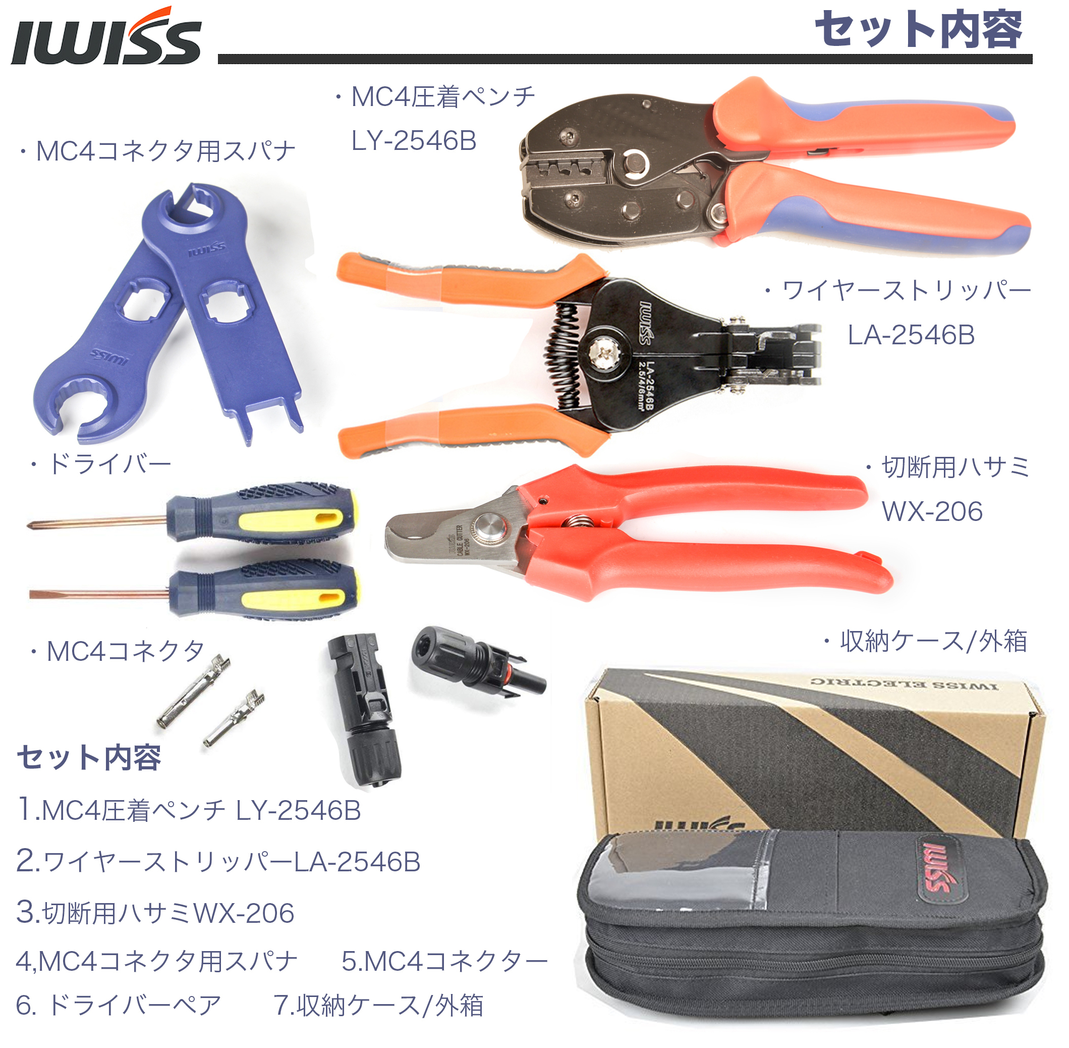 MC4 工具セット2.5/4/6mm2対応 KIT-LY-2546B - アイウィス｜IWISS 公式