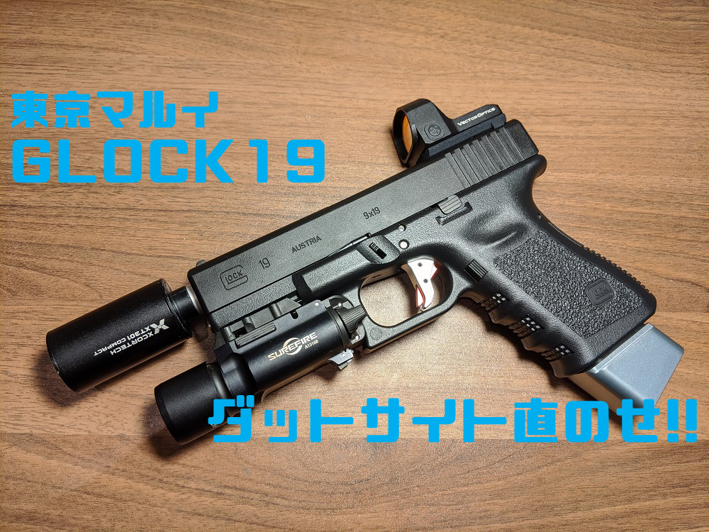 カスタム】東京マルイG19にダットサイト直載せじゃ！！ | おのまとぺの