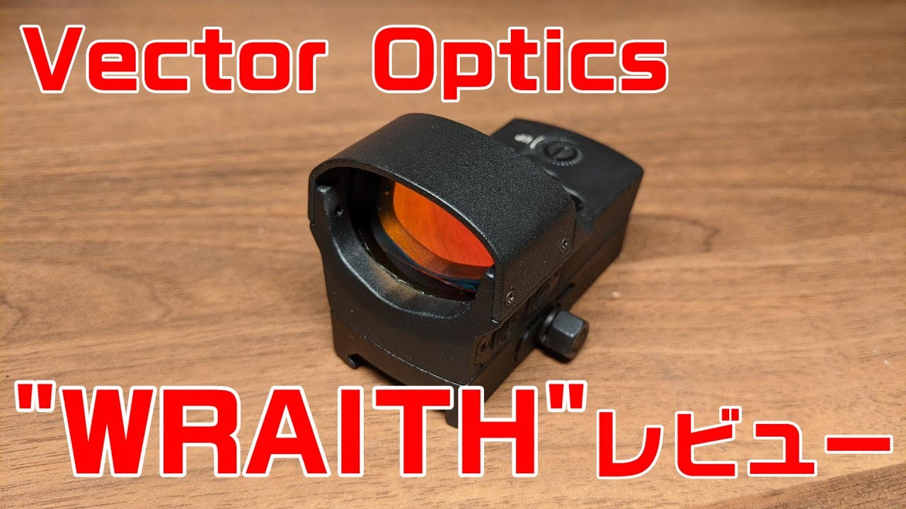 レビュー】Vector Optics製ダットサイト『WRAITH』 | おのまとぺの