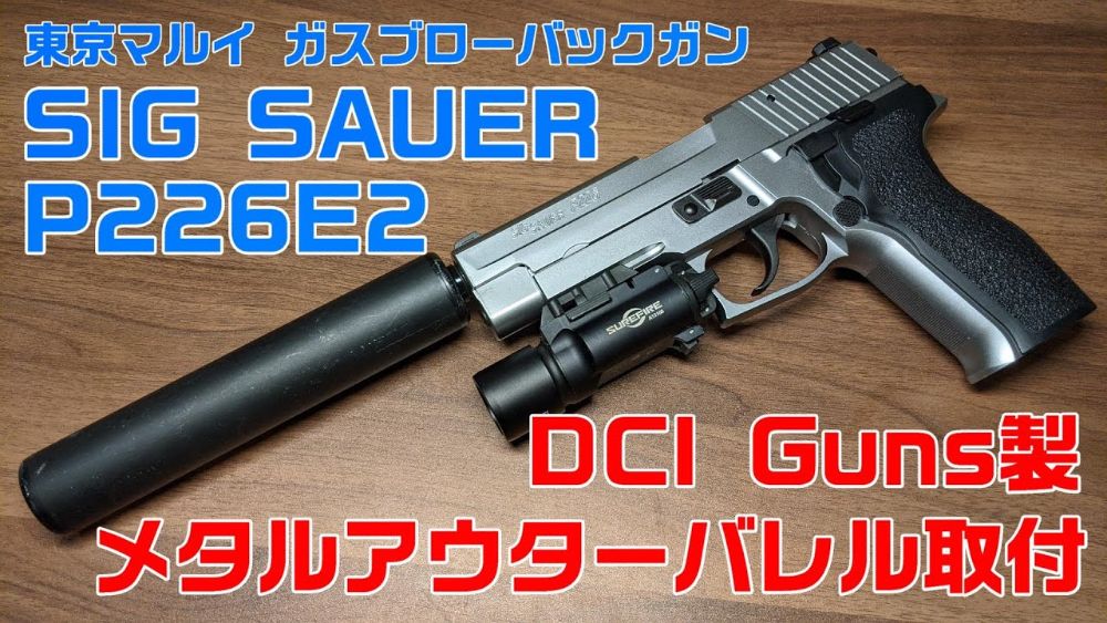 東京マルイ P226E2にサプレッサーを着けてみた!! | おのまとぺのサバブロ!!