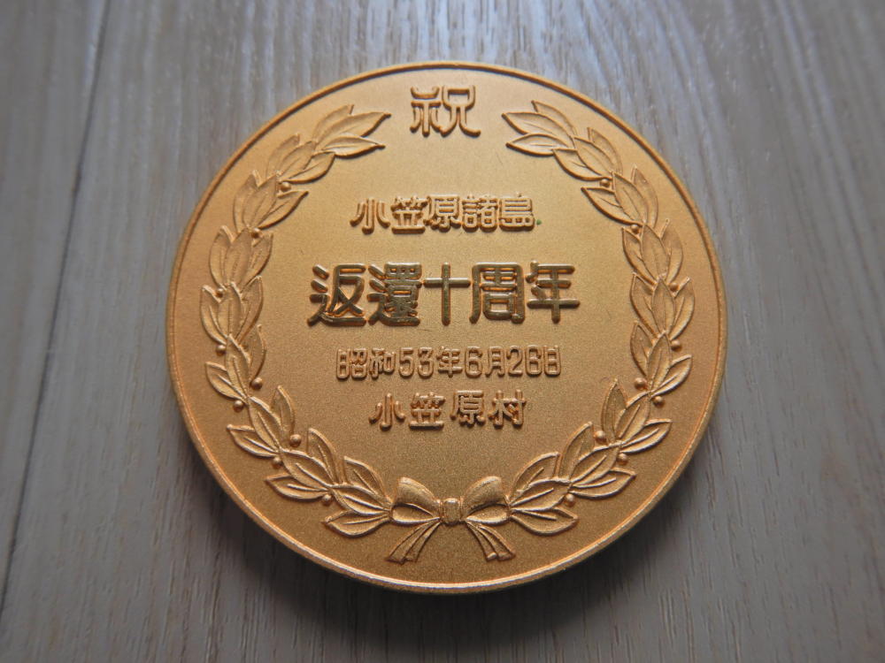 小笠原諸島返還十周年記念」メダル | 小笠原マルベリー