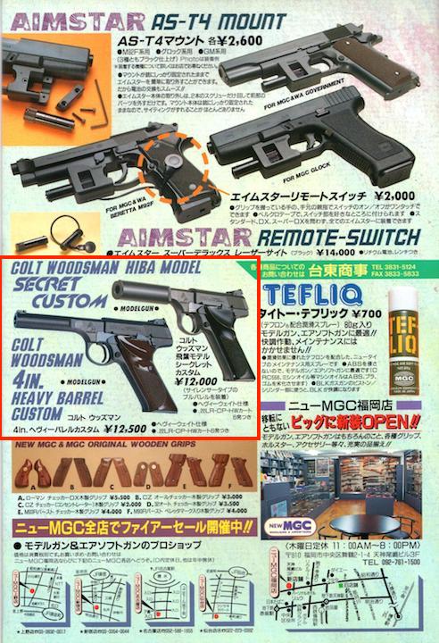 1994年以降のMGCモデルガン ラインナップ（1994年〜1995年） | お座敷