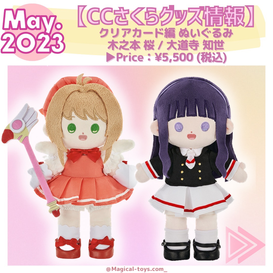 数量限定】カードキャプターさくら 10cm ぬい 木之本 桜 大道寺 知世