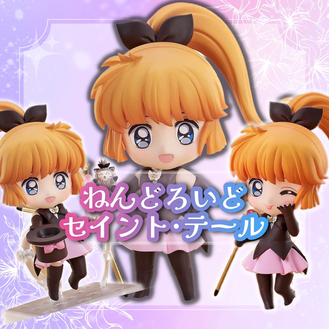 怪盗セイント・テール】ねんどろいど セイントテール 羽丘芽美【2023年