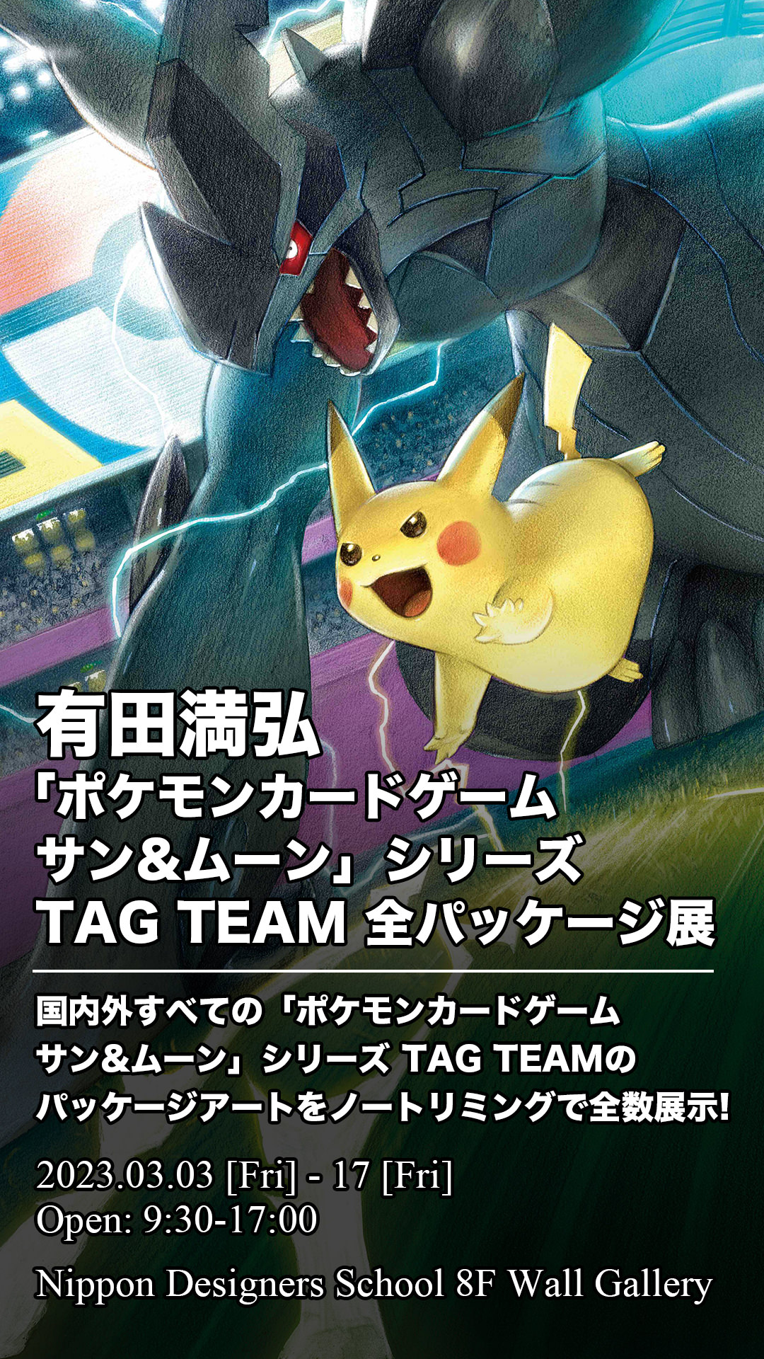 3/3-17 有田満弘「ポケモンカードゲーム サン&ムーン」シリーズ TAG