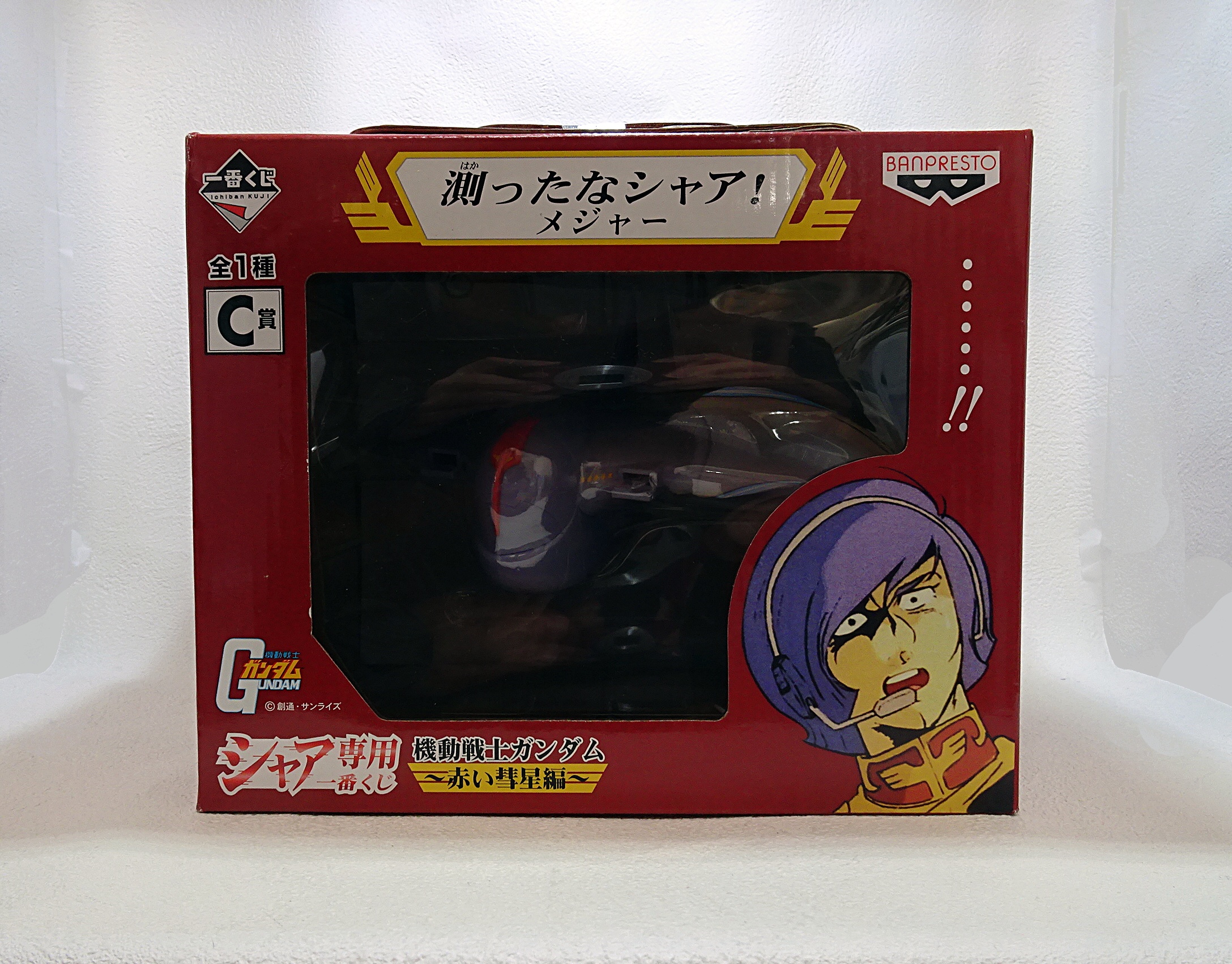 シャア専用一番くじ機動戦士ガンダム～赤い彗星編～ C賞 謀ったな