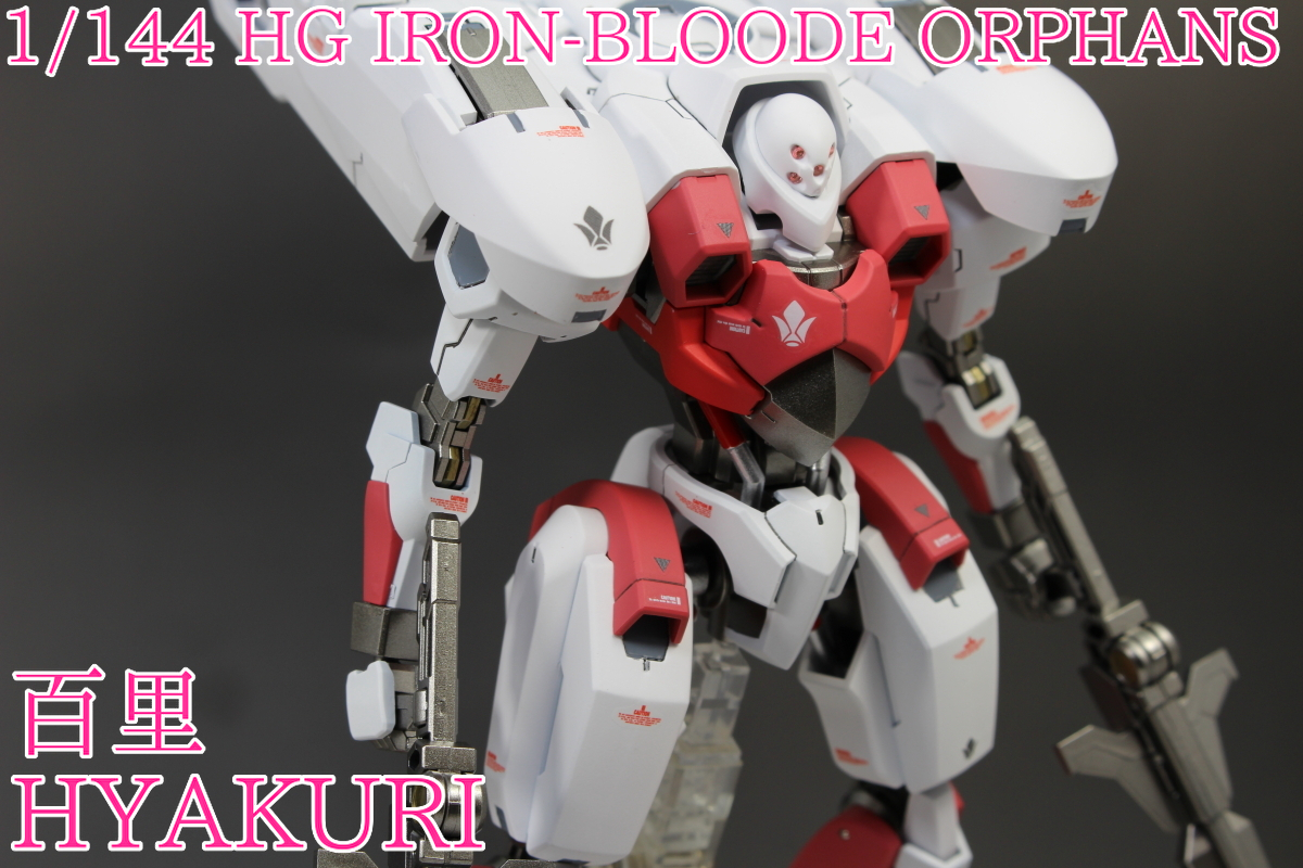 hg ガンプラ 鉄血のオルフェンズ 百里 全塗装 パステルシャドウ 完成品