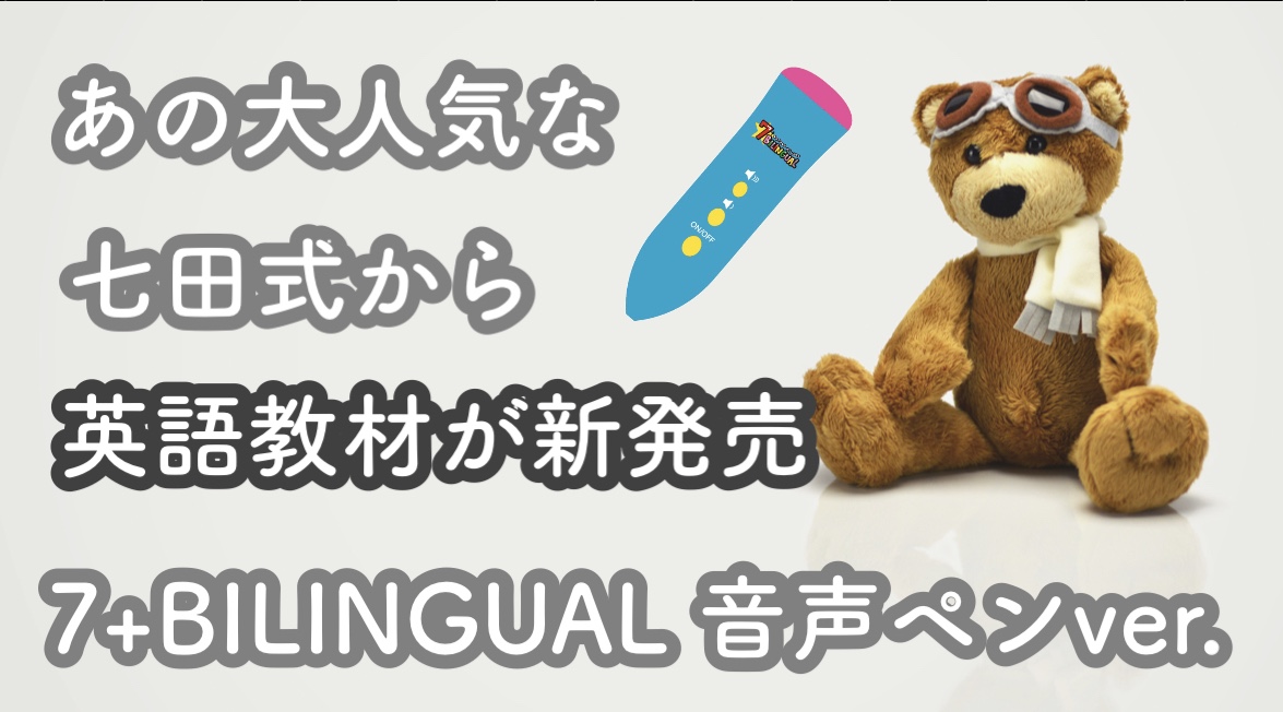 七田式から英語新教材が！7+BILINGUAL（セブンプラス・バイリンガル