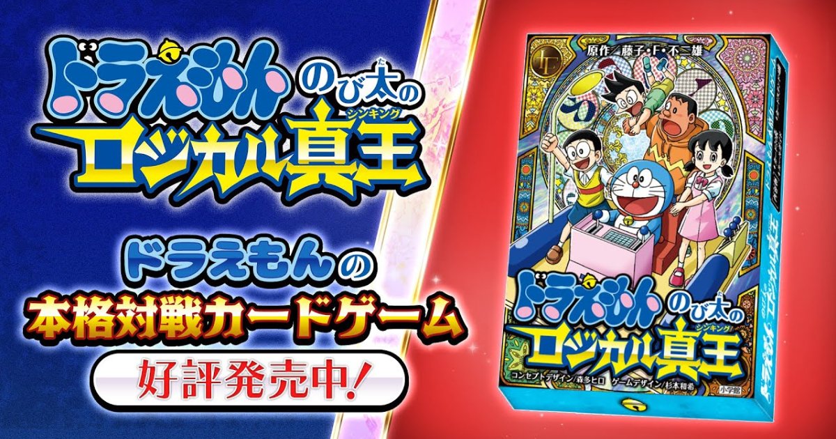ドラえもん初の本格対戦カードゲーム「ドラえもん のび太のロジカル真