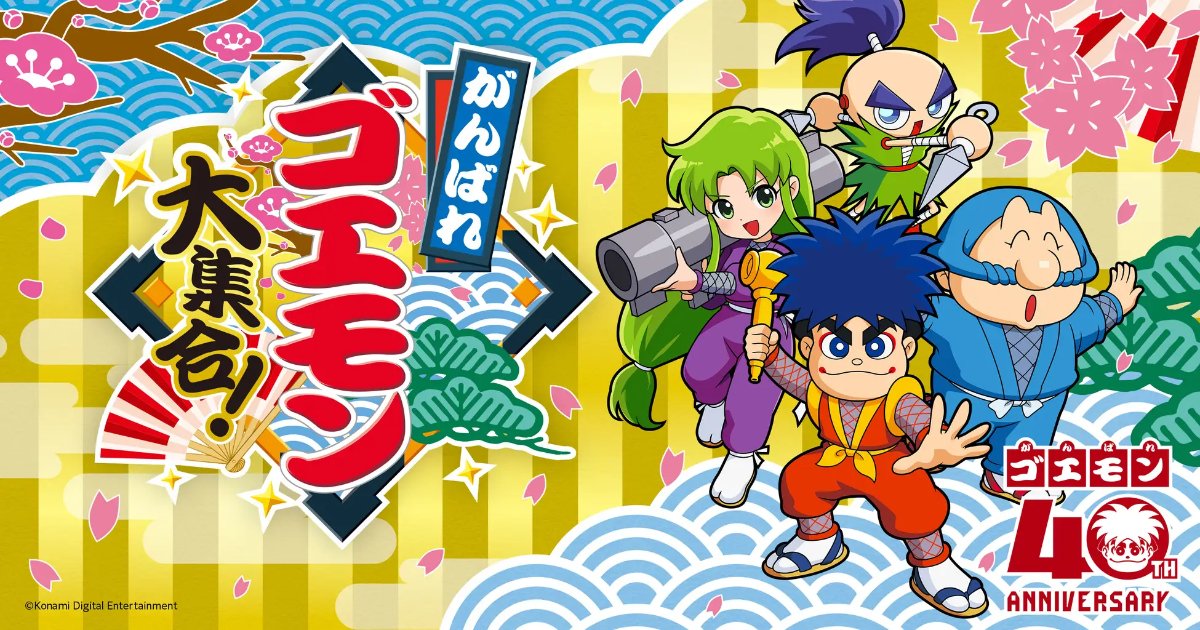 がんばれゴエモン大集合！」7月2日発売！13作品を収録したシリーズ初の