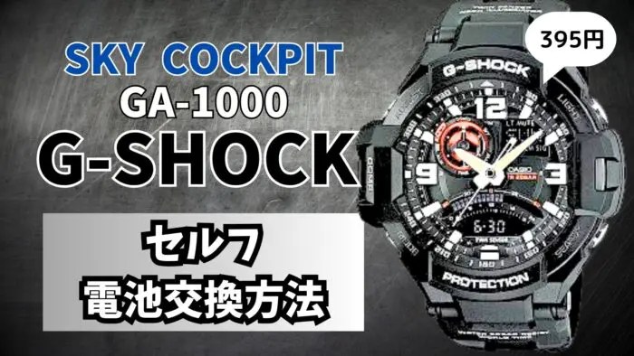 ブラックライト搭載！【GA-1000】系の電池2個入り機種交換方法｜腕時計