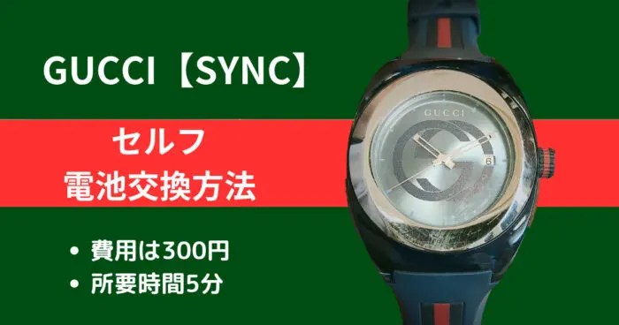 グッチ【137.1SYNC】の腕時計を自分で安く電池交換する方法｜腕時計