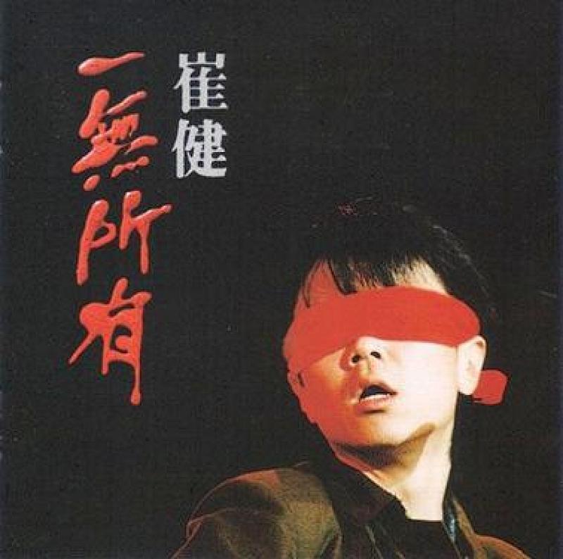 六十年三地歌之7：摇滚中国（1989-2009）