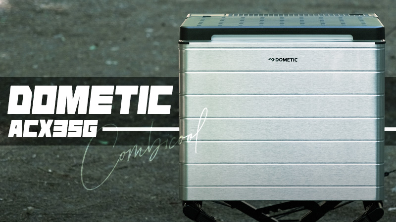 CB缶でも冷やせる3way冷蔵庫ドメティックCOMBICOOL（ACX35G）をレビュー！