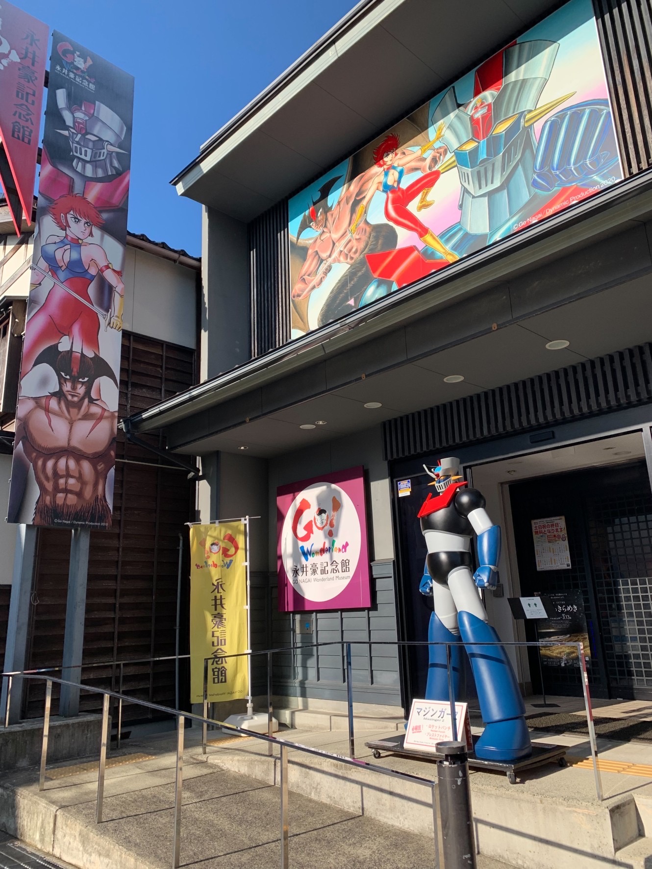 永井豪記念館 | わじまつづり