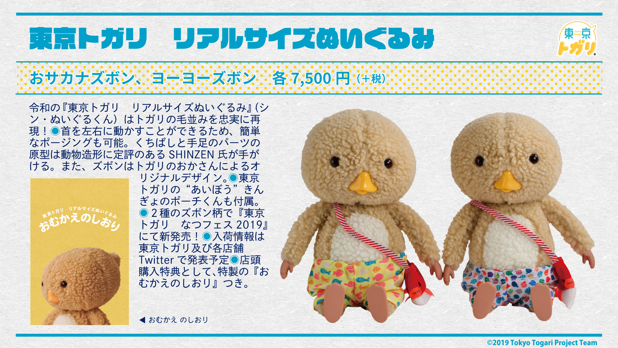 東京トガリなつフェス2019 』新商品第三弾 | Tokyo Togari's official HP