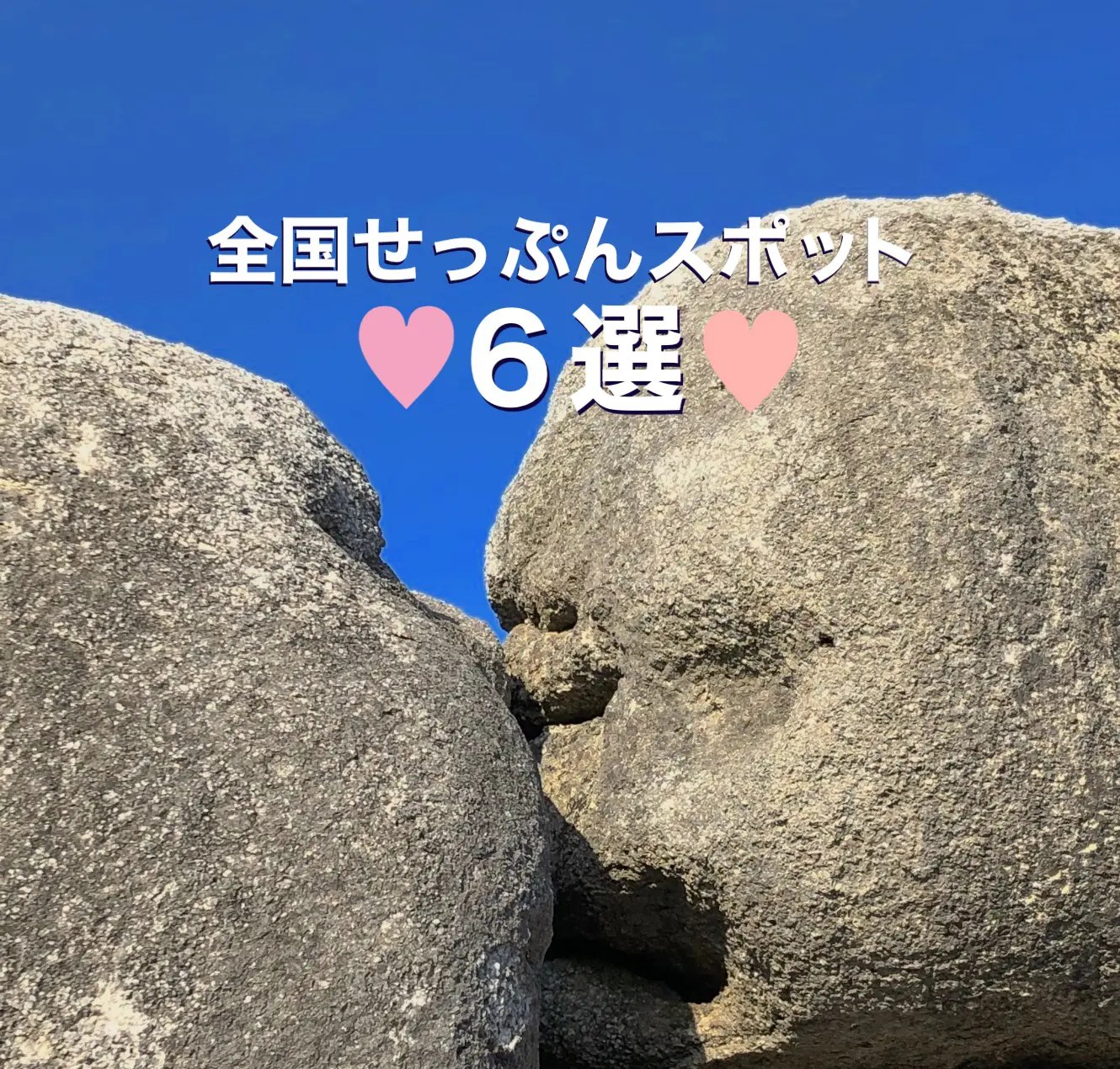 中室田の接吻道祖神 | ニッポン旅マガジン