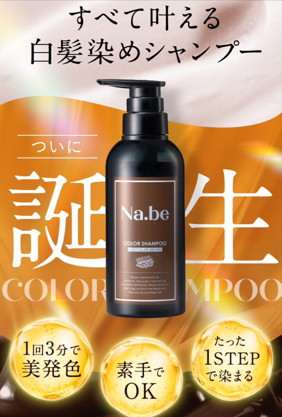 Na.be COLOR SHAMPOO 270ml モカブラウン COLOR SHAMPOO モカブラウン2