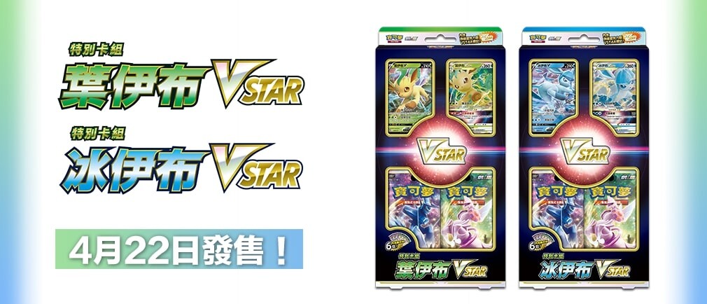 ポケカ】香港/台湾版のリーフィア＆グレイシアVstar スペシャルカード