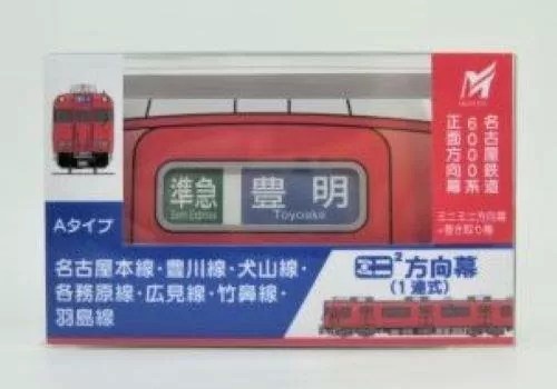 名鉄 ミニミニ方向幕（グッズ）追加発売実施 - 鉄道情報館