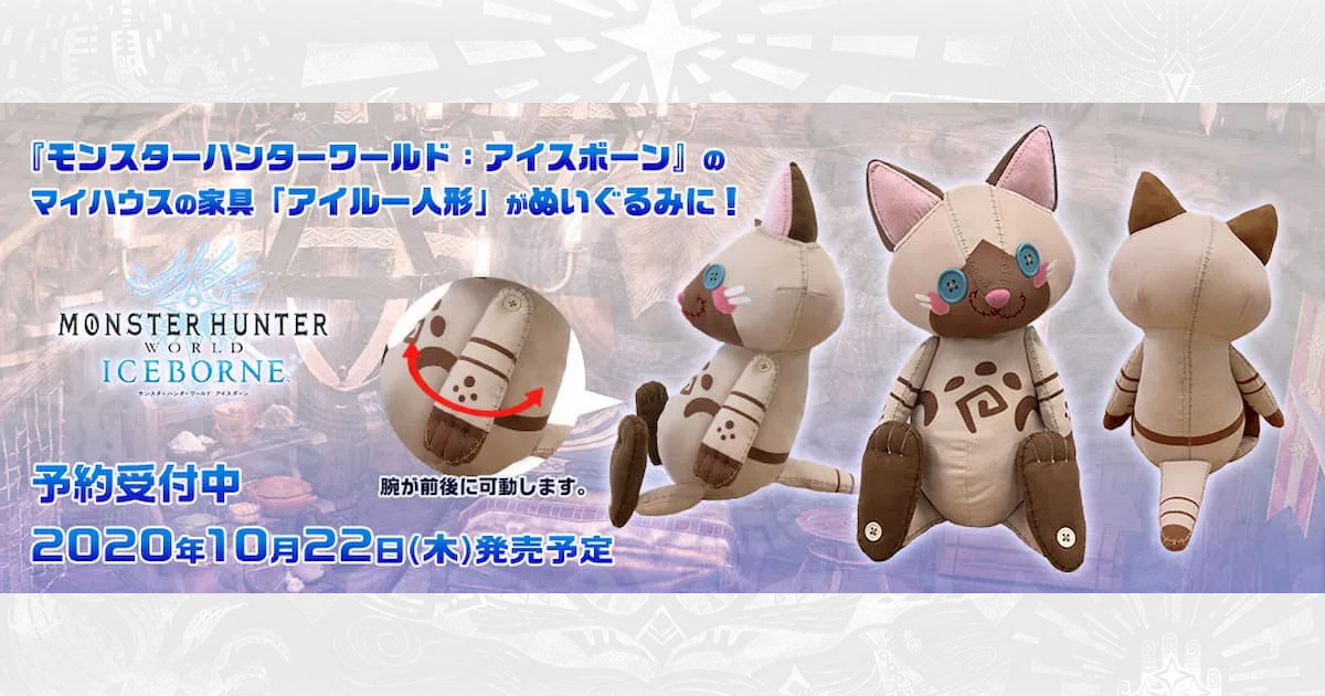 MHWIのアイルー人形がぬいぐるみに！イーカプコンで予約受付開始