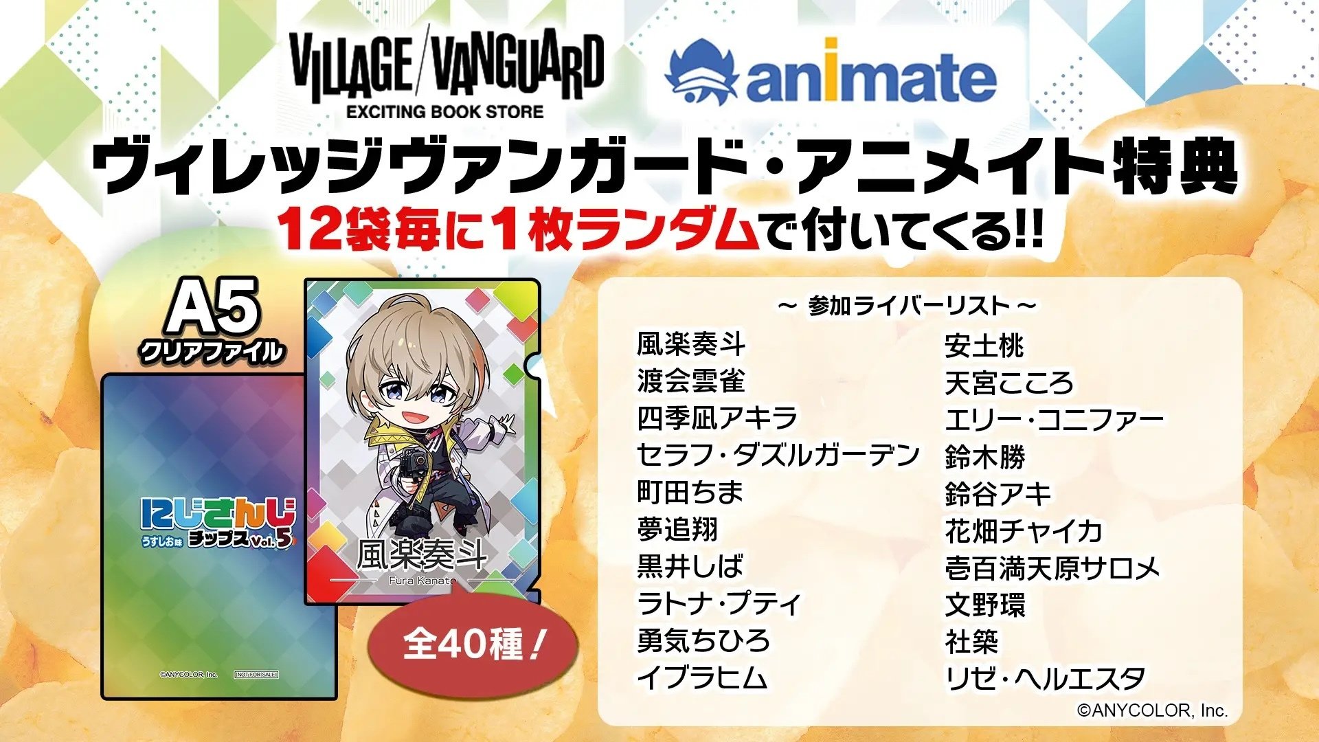 にじさんじチップスVol.5 うすしお味」が9月19日(火)に販売決定