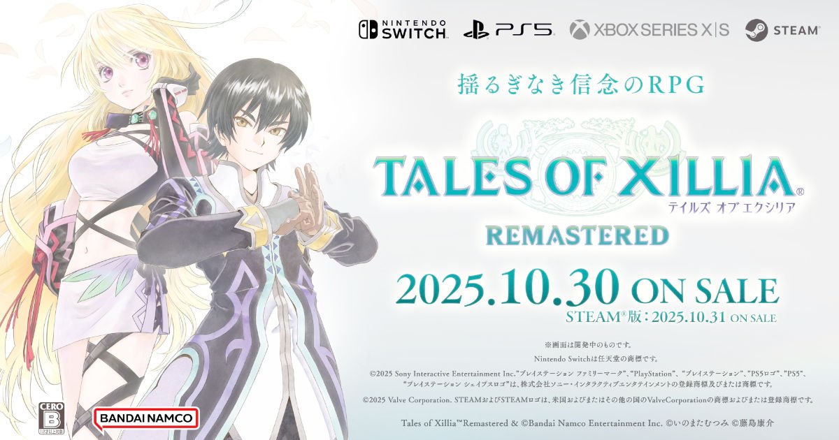 テイルズ オブ エクシリア リマスター」2025年10月30日に発売決定