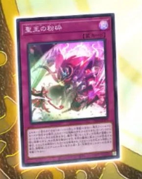 聖王の粉砕」は強い？弱い？無限泡影に続く汎用罠なるか？闇・炎・水に