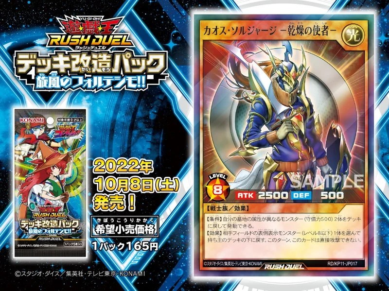 ラッシュデュエル】「カオス・ソルジャージ－乾燥の使者－」収録決定