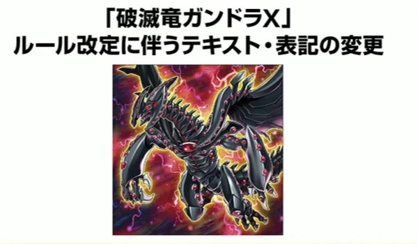 破滅竜ガンドラX】2024年1月改訂よりエラッタ全解禁！おかえりなさい
