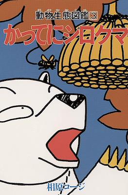 かってにシロクマ (Katte ni Shirokuma) (株式会社双葉社 Futabasha)