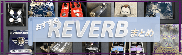 MadProfessor KOSMOSリバーブはダッキング、シマーもフリーズも出来る