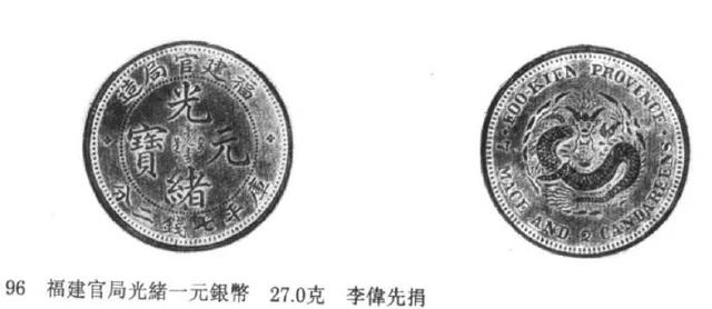 清大珍「福建官局造光緒元寶庫平七錢二分」銀幣鑑賞- 每日頭條