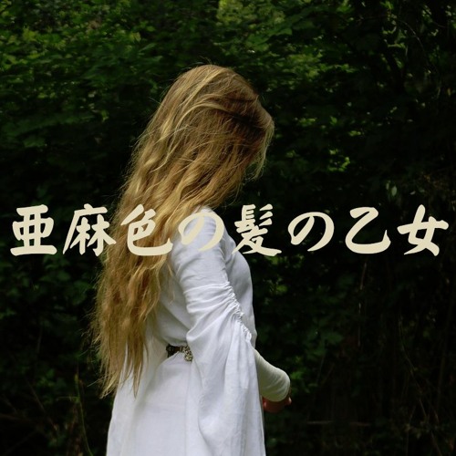 Stream 【すぎやまこういち】亜麻色の髪の乙女_ヴィレッジ・シンガーズ