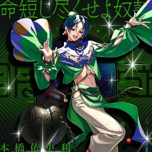 Stream カリスマ - 本橋依央利 「命短し尽くせよ奴隷」 by サンユウ