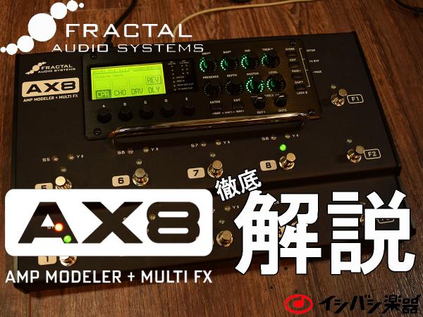 FRACTAL AUDIO SYSTEMS AX8徹底解説！ – GuitarQuest イシバシ楽器が
